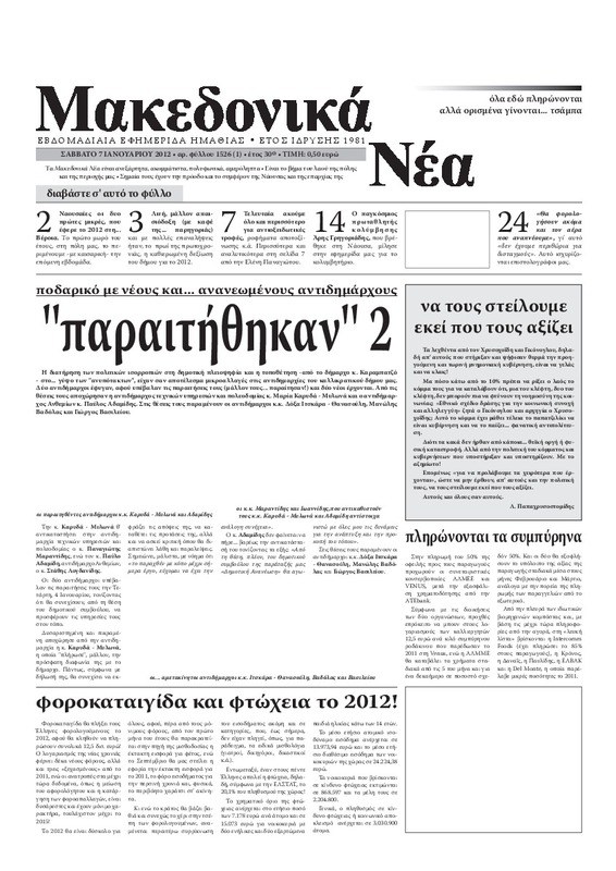 Μακεδονικά νέα, 2012 [εφημερίδα]