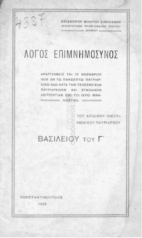 Λόγος επιμνημόσυνος απαγγελθείς τη 10 Νοεμβρίου 1929 εν τω Πανσέπτω Πατριαρχικώ Ναώ κατά την τελεσθείσαν πατριαρχικήν και συνοδικήν λειτουργίαν επί τω ιερώ μνημοσύνω του αοιδίμου Οικουμενικού Πατριάρχου Βασιλείου του Γ' / υπό Επισκόπου Μιλήτου Αιμιλιανού