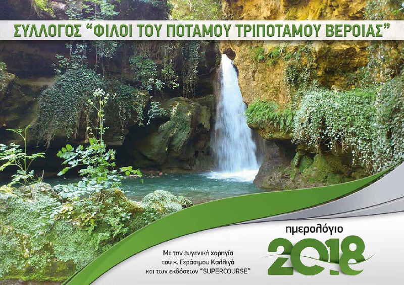 Ημερολόγιο 2018. Σύλλογος Φίλοι του ποταμού Τριποτάμου Βέροιας