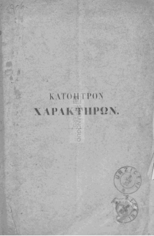 Κάτοπτρον χαρακτήρων / υπό Ιωάννου Αλιμπέρτη