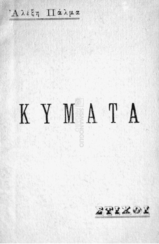 Κύματα: Στίχοι / υπό Αλέξη Πάλμα