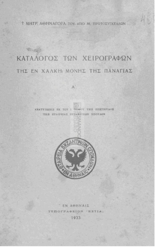 Κατάλογος των χειρογράφων της εν Χάλκη Μονής της Παναγίας: Α' / υπό Μητρ. Αθηναγόρα του από Μ. Πρωτοσυγκέλλων