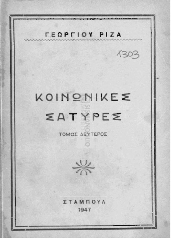Κοινωνικές σάτυρες: Τόμος δεύτερος / υπό Γεωργίου Ρίζα