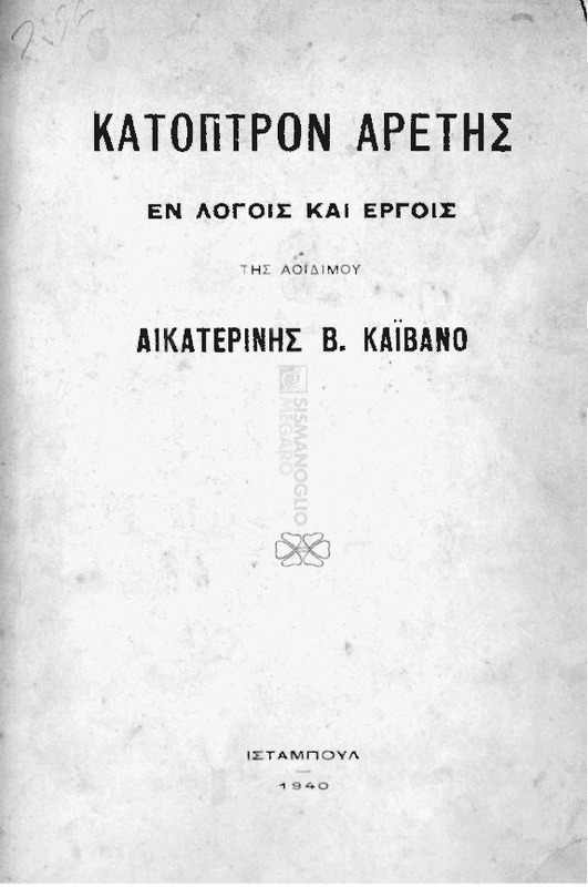Κάτοπτρον αρετής εν λόγεις και έργοις της αοιδήμου Αικατερίνης Καϊβάνο