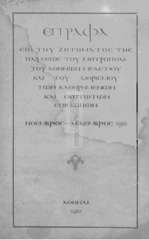 Έγγραφα επί του ζητήματος της παύσεως του μητροπολίτου Αθηνών Μελετίου και του διορισμού των καθηρημένων και εκπτώτων επισκόπων: Νοέμβριος-Δεκέμβριος 1920