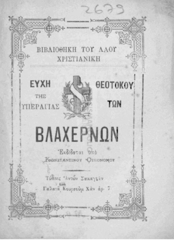 Ευχή της Υπεραγίας Θεοτόκου των Βλαχερνών / εκδίδοται υπό Κωνσταντίνου Οικονόμου