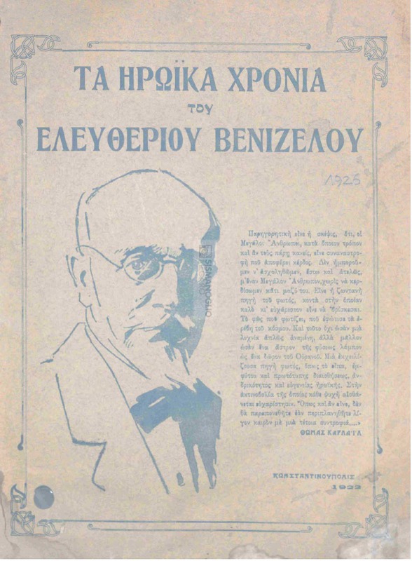 Τα ηρωϊκά χρόνια του Ελευθερίου Βενιζέλου: Αύγουστος 1916-Νοέμβριος 1920 / υπό Γεωργίου Λαμπρίδου