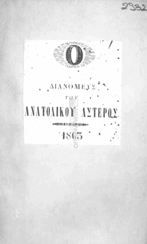 Ο διανομεύς του Ανατολικού Αστέρος / υπό Κριμιτζά Φλωρίδη