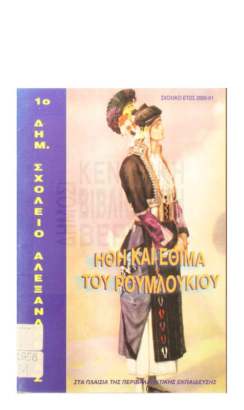 Ηθη και έθιμα του ρουμλουκιού