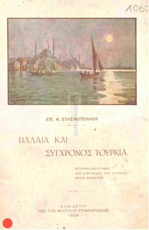 Παλαιά και σύγχρονος Τουρκία / υπό Επ. Κ. Στασινοπούλου