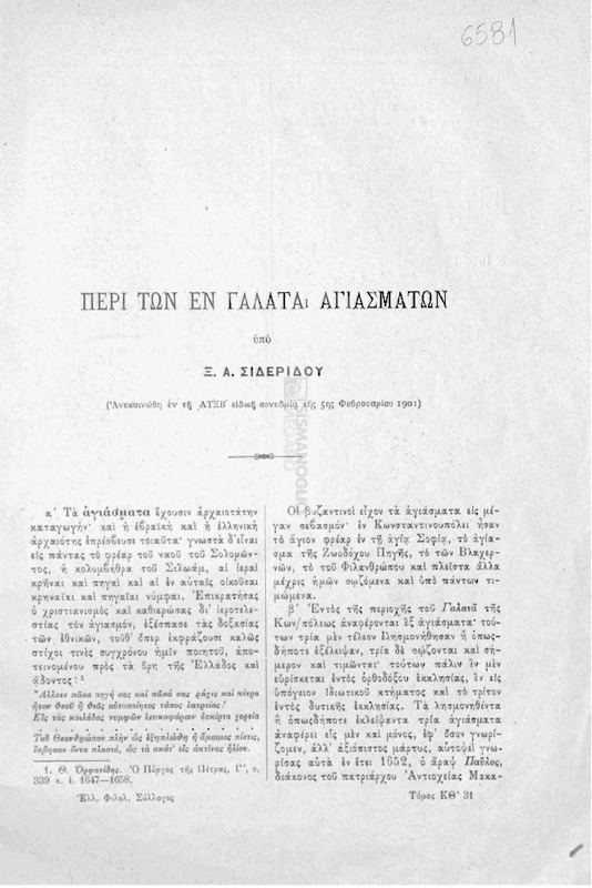 Περί των εν Γαλατά αγιασμάτων / υπό Ξ . Α. Σιδερίδου