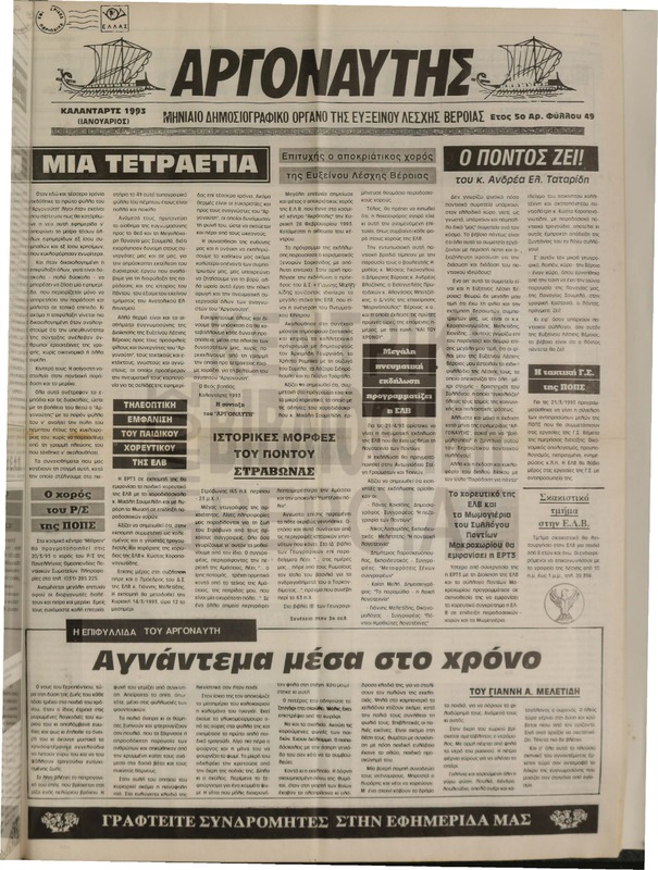 Αργοναύτης 1993 - Φεβ. 1994 [Εφημερίδα]