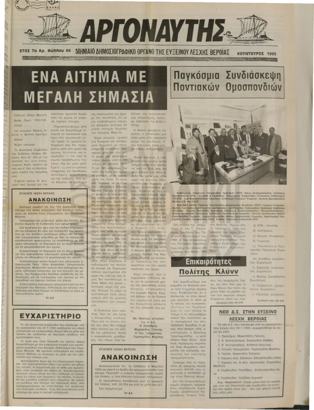 Αργοναύτης Φεβ.-Δεκ. 1995 [Εφημερίδα]