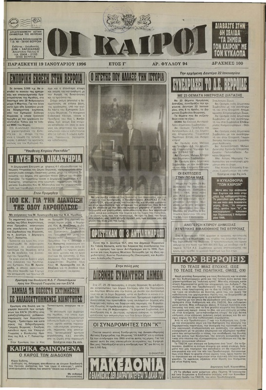 Οι Καιροί 1996 [εφημερίδα]