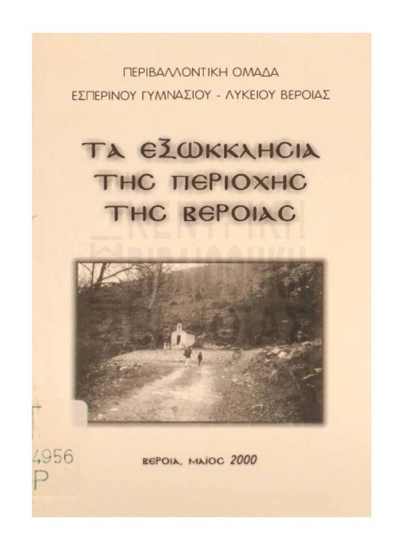 Τα εξωκκλήσια της περιοχής της Βέροιας