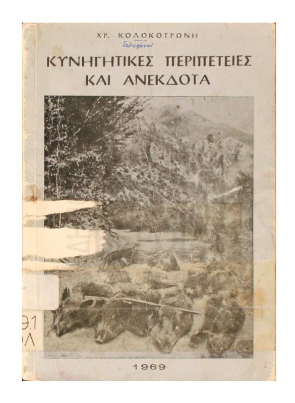 Κυνηγητικές περιπέτειες και ανέκδοτα