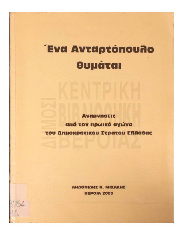 Ενα ανταρτόπουλο θυμάται