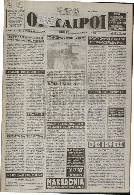 Οι Καιροί 1999 [εφημερίδα]