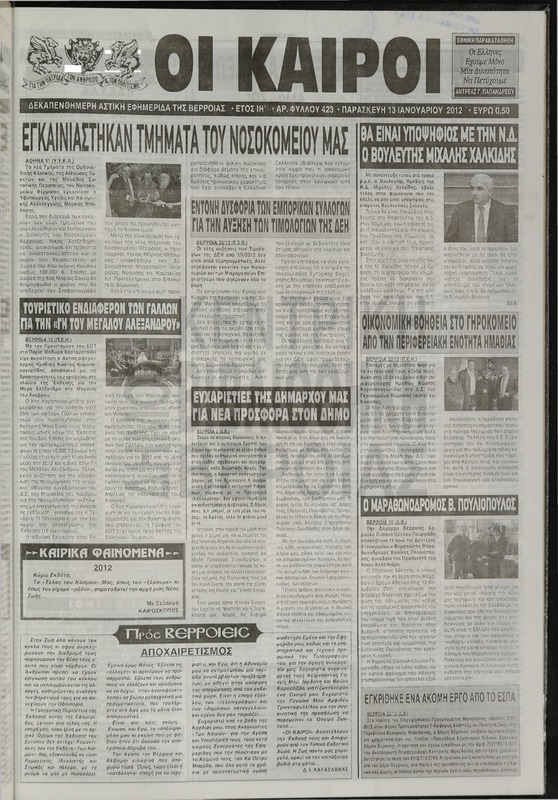 Οι Καιροί 2012 [εφημερίδα]