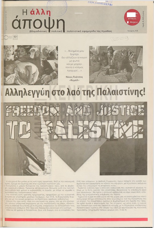 Η άλλη άποψη 2009 [Εφημερίδα]