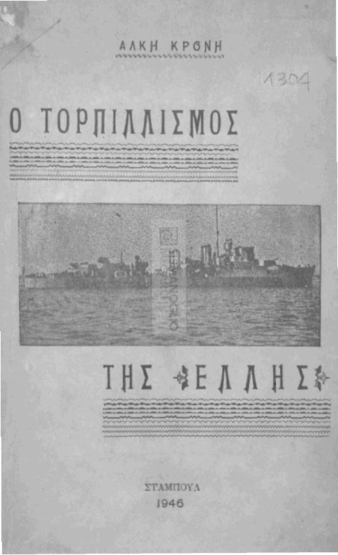 Ο τορπιλλισμός της 