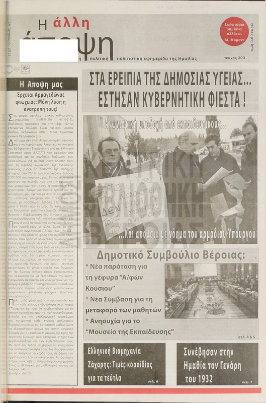 Η άλλη άποψη 2012 [Εφημερίδα]
