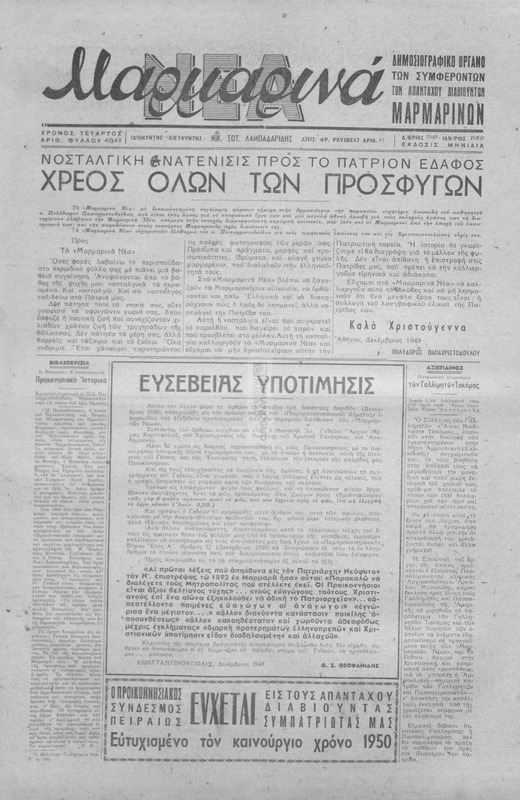 Μαρμαρινά Νέα: Δημοσιογραφικό όργανο των συμφερόντων των απανταχού διαβιούντων Μαρμαρινών / ιδιοκτήτης-διευθυντής Νικ. Σωτ. Λαμπαδαρίδης