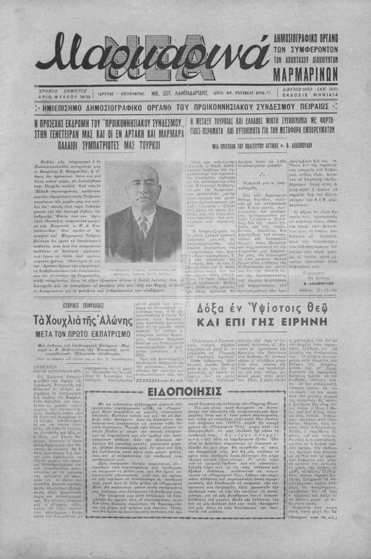 Μαρμαρινά Νέα: Ημίεπίσημο δημοσιογραφικό όργανο του Προικοννησιακού Συνδέσμου Πειραιώς / ιδρυτής-διευθυντής Νικ. Σωτ. Λαμπαδαρίδης