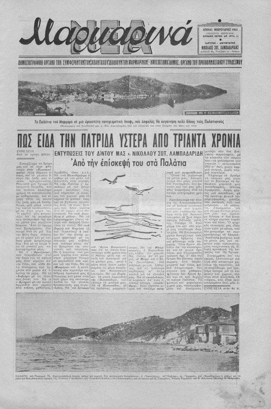 Μαρμαρινά Νέα: Δημοσιογραφικό όργανο των συμφερόντων των απανταχού διαβιούντων Μαρμαρινών-Ημιεπίσημο δημοσ. όργανο του Προικοννησιακού Συνδέσμου  / ιδρυτής-διευθυντής Νικ. Σωτ. Λαμπαδαρίδης