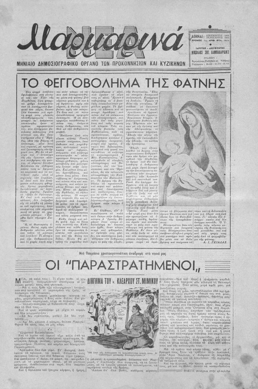 Μαρμαρινά Νέα: Μηνιαίο δημοσιογραφικό όργανο των Προικοννησίων και Κυζικηνών / ιδρυτής-διευθυντής Νικ. Σωτ. Λαμπαδαρίδης