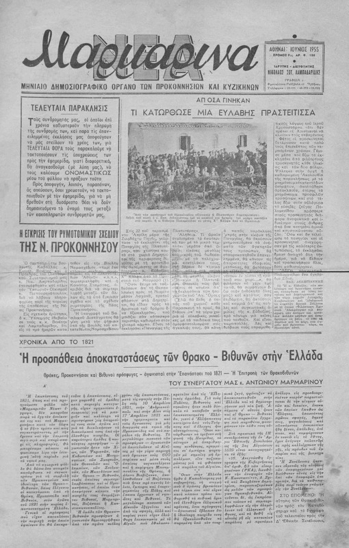 Μαρμαρινά Νέα: Μηνιαίο δημοσιογραφικό όργανο των Προικοννησίων και Κυζικηνών / ιδρυτής-διευθυντής Νικ. Σωτ. Λαμπαδαρίδης