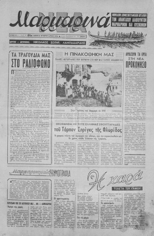 Μαρμαρινά Νέα: Μηνιαίον δημοσιογραφικόν όργανον των απανταχού διαβιούντων Μαρμαρινών και Κυζικηνών / ιδρυτής-διευθυντής Νικ. Σωτ. Λαμπαδαρίδης