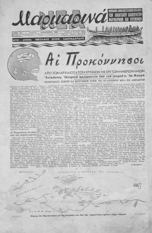Μαρμαρινά Νέα: Μηνιαίον δημοσιογραφικόν όργανον των απανταχού διαβιούντων Μαρμαρινών και Κυζικηνών / ιδρυτής-διευθυντής Νικόλαος. Σωτηρ. Λαμπαδαρίδης