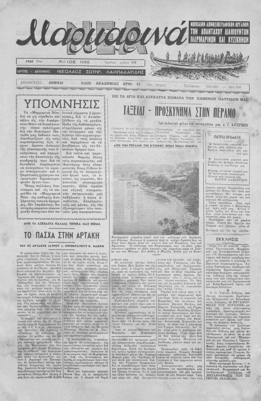 Μαρμαρινά Νέα: Μηνιαίον δημοσιογραφικόν όργανον των απανταχού διαβιούντων Μαρμαρινών και Κυζικηνών / ιδρυτής-διευθυντής Νικόλαος. Σωτηρ. Λαμπαδαρίδης