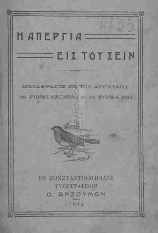 Η απεργία εις του Σέϊν / μετάφρασις εκ του αγγλικού υπό Κας Χρυσάνθης Κωνσταντίνου και Δος Χρυσάνθης Ηλιού