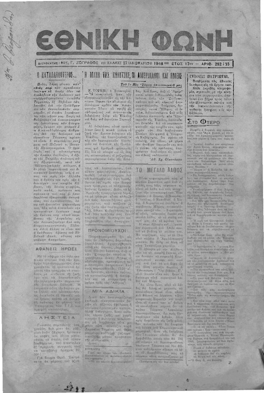 Εθνική φωνή [1948] / Νικ. Γ. Ζωγράφος, διευθυντής