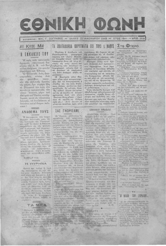 Εθνική φωνή [1949] / Νικ. Γ. Ζωγράφος, διευθυντής