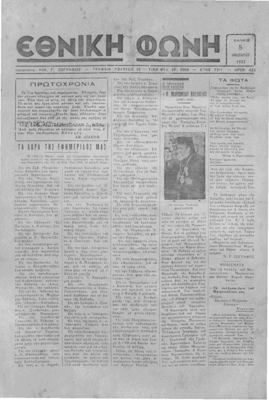 Εθνική φωνή [1953] / Νικ. Γ. Ζωγράφος, διευθυντής