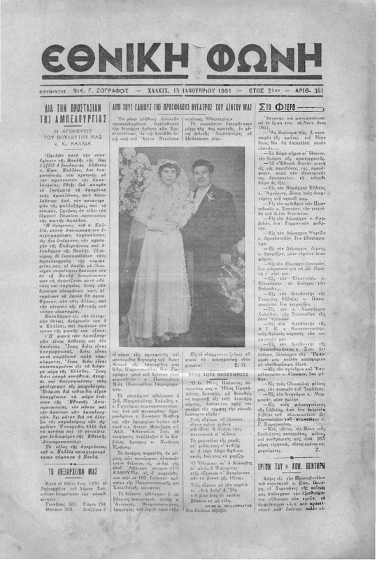 Εθνική φωνή [1951] / Νικ. Γ. Ζωγράφος, διευθυντής