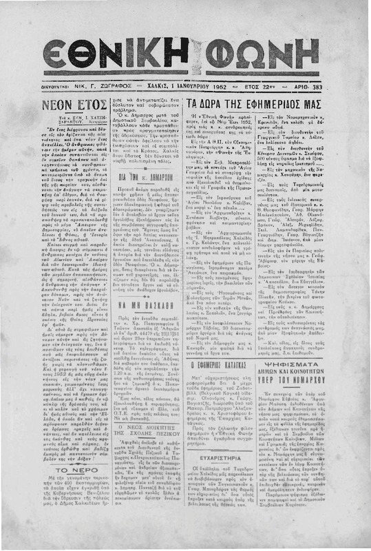 Εθνική φωνή [1952] / Νικ. Γ. Ζωγράφος, διευθυντής
