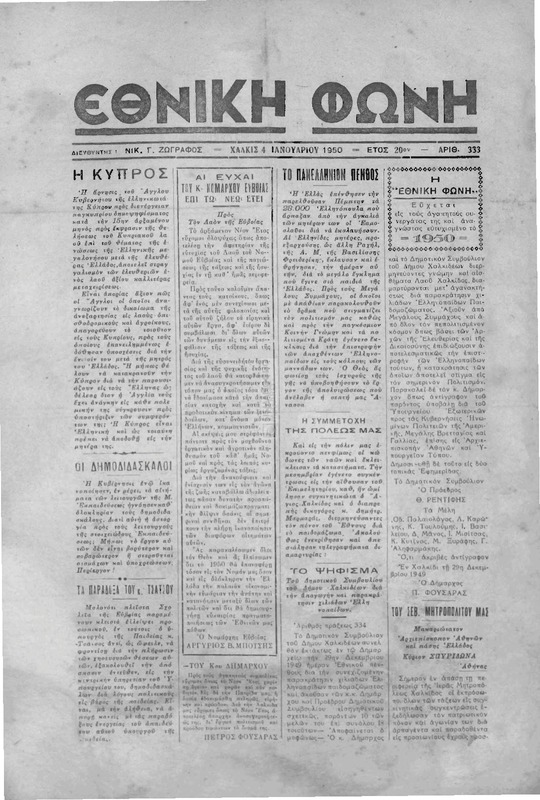 Εθνική φωνή [1950] / Νικ. Γ. Ζωγράφος, διευθυντής