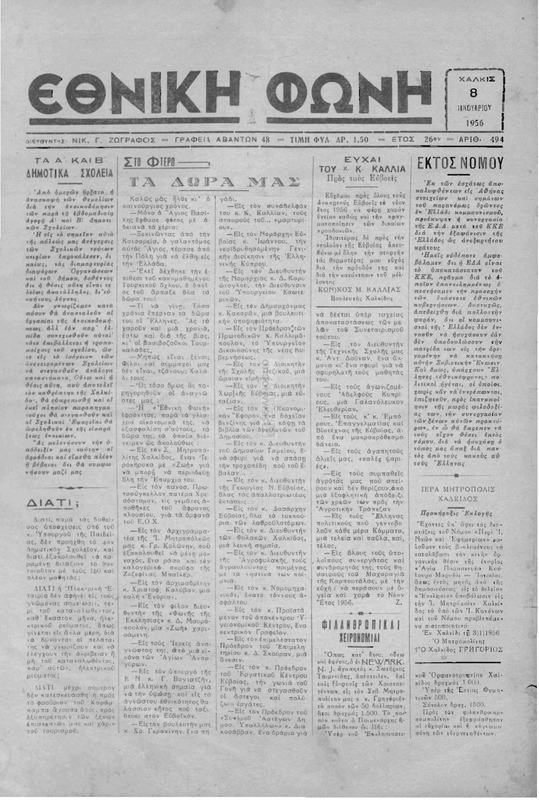 Εθνική φωνή [1956] / Νικ. Γ. Ζωγράφος, διευθυντής