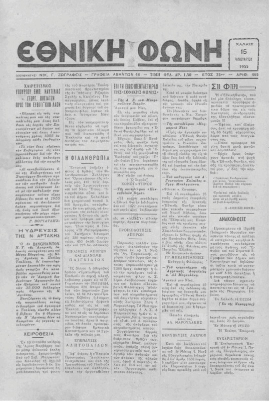 Εθνική φωνή [1955] / Νικ. Γ. Ζωγράφος, διευθυντής