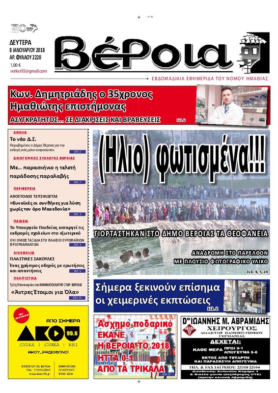 Βέροια,2018 [εφημερίδα]