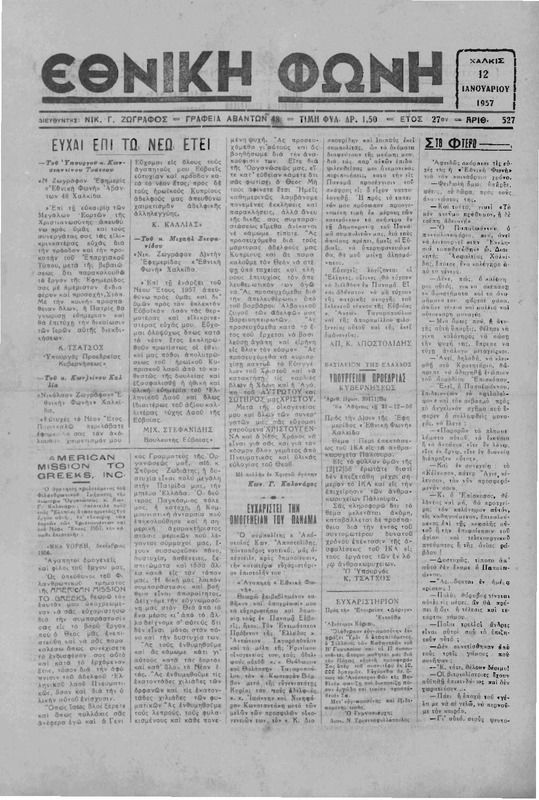 Εθνική φωνή [1957] / Νικ. Γ. Ζωγράφος, διευθυντής