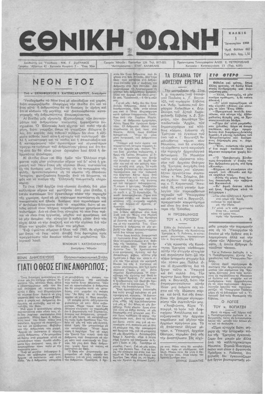 Εθνική φωνή [1960] / Νικ. Γ. Ζωγράφος, διευθυντής