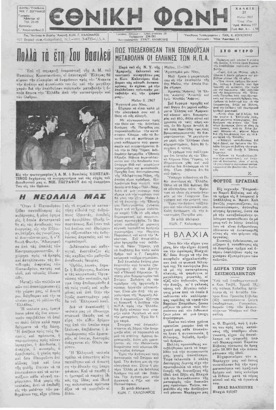 Εθνική φωνή [1967] / Νικ. Γ. Ζωγράφος, διευθυντής