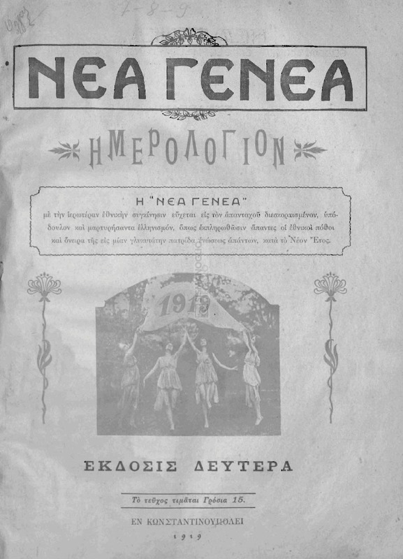 Νέα γενεά: Εβδομαδιαία επιθεώρησις εικονογραφημένη εκδιδομένη κατά Κυριακήν / Ι. Ευθυμιάδης (διευθυντής)