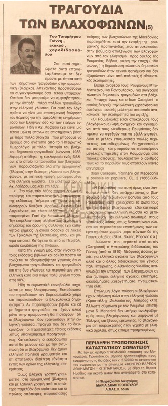 Τραγούδια των βλαχόφωνων [Αρθρο]