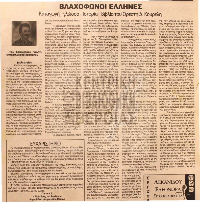 Βλαχόφωνοι έλληνες [Αρθρο]